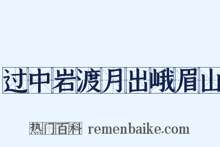 过中岩渡月出峨眉山是什么意思的图片